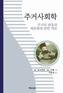 주거사회학 (주거의 변동과 세분화에 관한 개론)