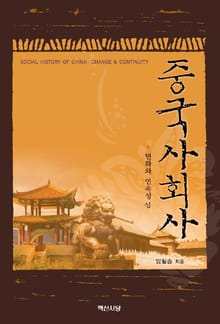 중국사회사 (변화와 연속성)