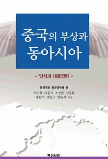 중국의 부상과 동아시아