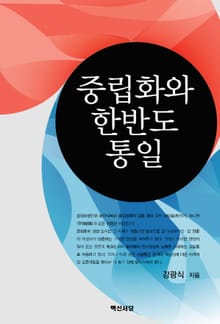 중립화와 한반도 통일