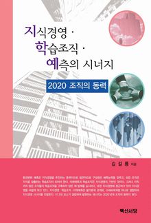 지식경영 학습조직 예측의 시너지 2020 조직의 동력