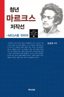 청년 마르크스 저작선