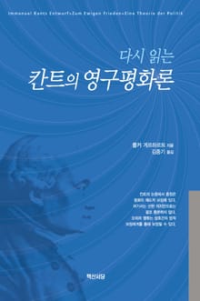 다시 읽는 칸트의 영구평화론