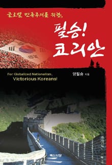 글로벌 민족주의를 필승 코리안