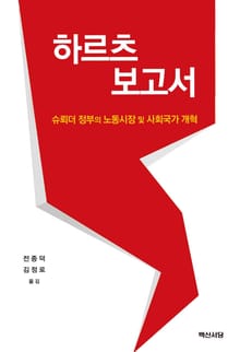 하르츠 보고서 (슈뢰더 정부의 노동시장 및 사회국가 개혁)