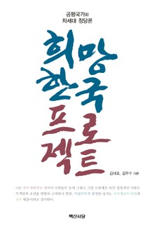 희망 한국 프로젝트 (공평국가와 차세대 정당론)