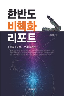 한반도 비핵화 리포트_ 포괄적 안보-안보 교환론