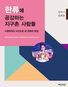한류에 공감하는 지구촌 사람들