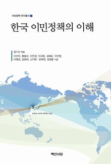 한국 이민정책의 이해
