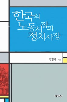 한국의 노동시장과 정치시장