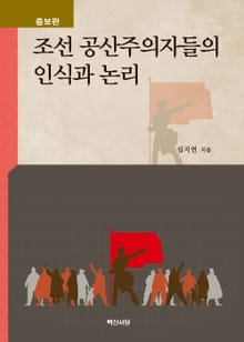 조선 공산주의자들의 인식과 논리 증보판