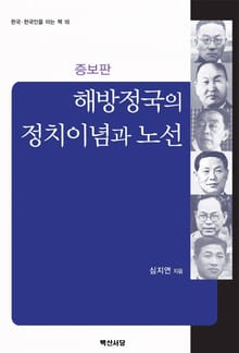 해방정국의 정치이념과 노선 증보판