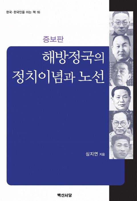 해방정국의 정치이념과 노선 증보판 표지 이미지