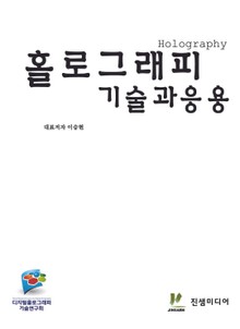 홀로그래피 기술과 응용