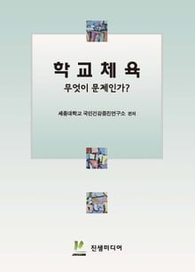 학교체육 무엇이 문제인가