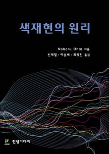 색재현의 원리
