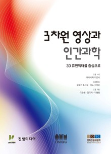 3차원 영상과 인간과학