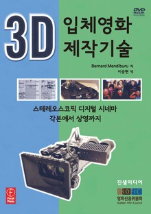 3D 입체영화 제작기술