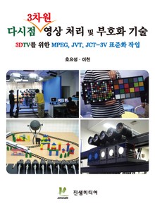 다시점 3차원 영상 처리 및 부호화 기술