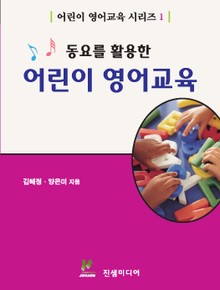 동요를 활용한 어린이 영어교육