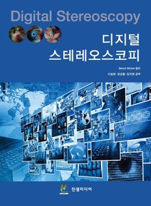 디지털 스테레오스코피