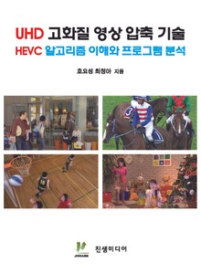 UHD 고화질 영상 압축 기술