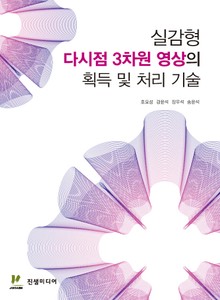 실감형 다시점 3차원 영상의 획득 및 처리 기술