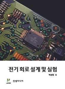 전기 회로 설계 및 실험