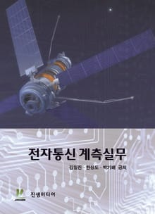 전자통신 계측실무