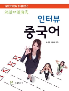 인터뷰 중국어