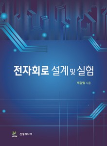 전자회로 설계 및 실험