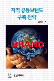 지역 공동브랜드 구축전략