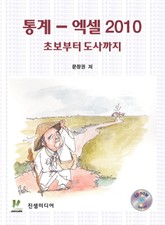 통계 엑셀 2010: 초보부터 도사까지 표지 이미지