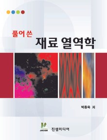 풀어쓴 재료열역학