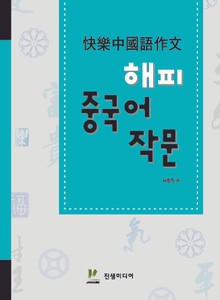 해피 중국어 작문