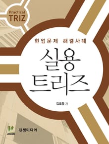 실용 트리즈 (현업문제 해결사례)