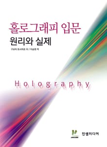 홀로그래피 입문 원리와 실제