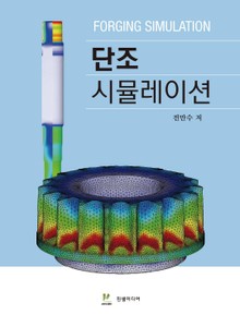 단조 시뮬레이션