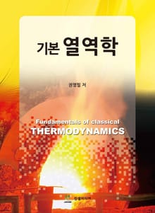 기본 열역학