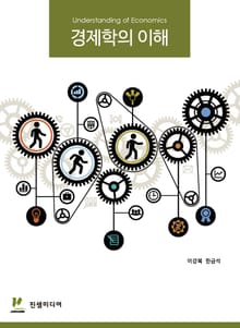 경제학의 이해