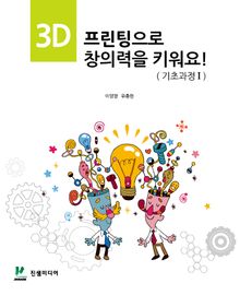 3D 프린팅으로 창의력을 키워요!(기초과정1)