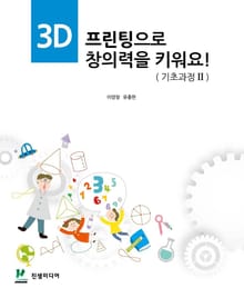 3D 프린팅으로 창의력을 키워요!(기초과정2)