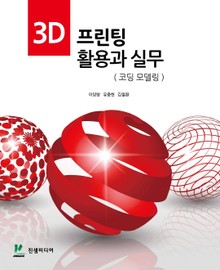 3D 프린팅 활용과 실무(코딩 모델링)