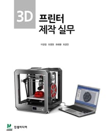 3D 프린터 제작실무