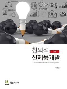 창의적 신제품개발 2판