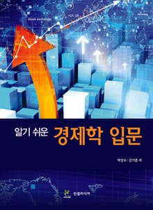 알기 쉬운 경제학 입문