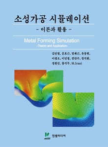 소성가공 시뮬레이션 이론과 활용
