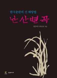 난산별곡 (한국춘란의 신 배양법)