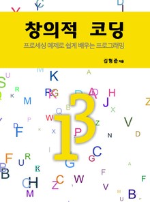 창의적 코딩 (프로세싱 예제로 쉽게 배우는 프로그래밍)