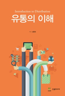 유통의 이해